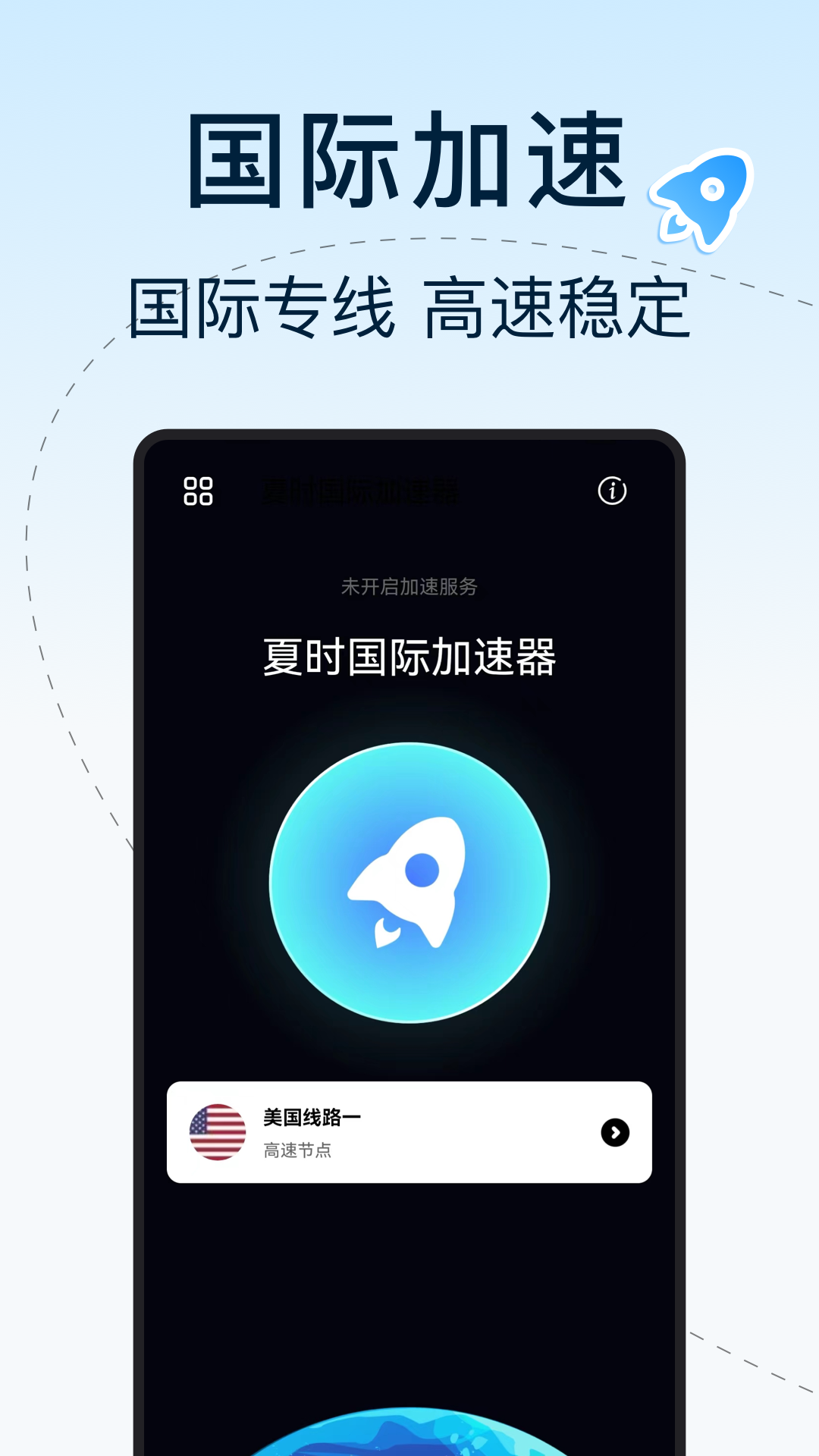 夏时国际加速器v1.0.1截图3
