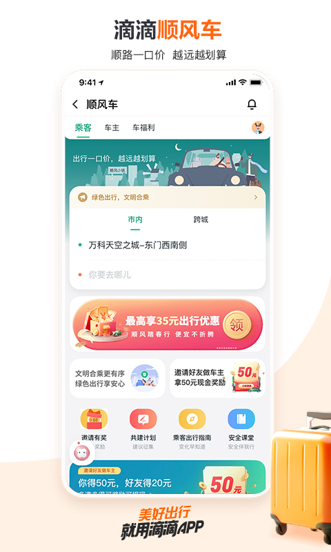 滴滴出行v6.6.4截图2