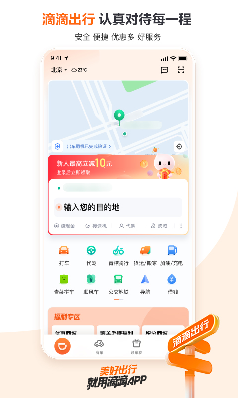 滴滴出行v6.6.4截图4