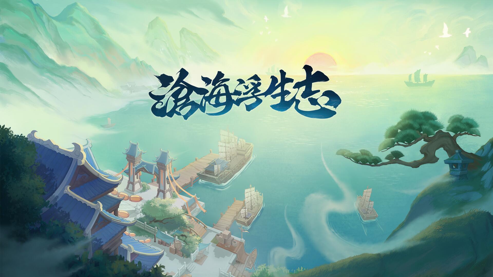 沧海浮生志截图5