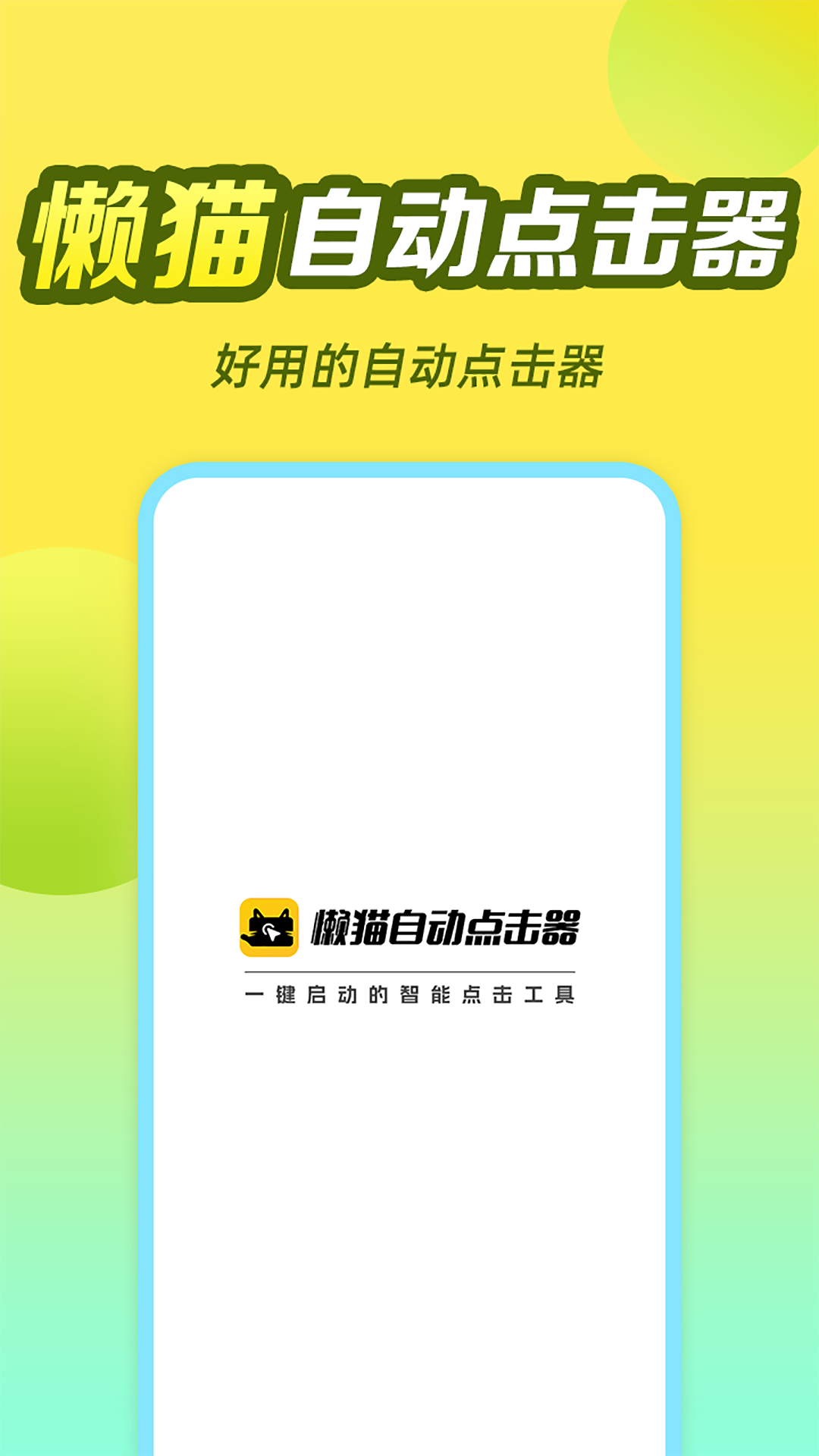 懒猫自动点击器v1.0.0.3截图5