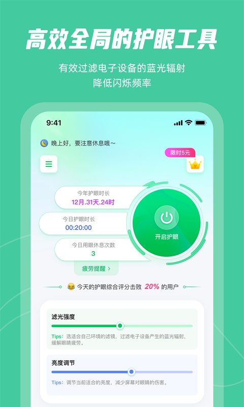 屏幕护眼v1.0.2截图5