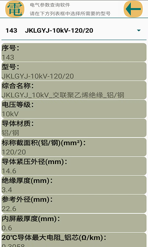 电气参数查询软件v1.1.7截图1