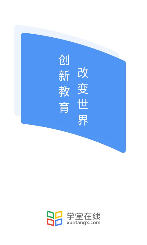 学堂在线v4.4.9截图5