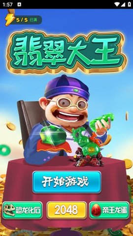 翡翠大王截图2