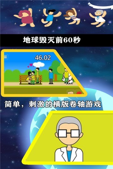 世界毁灭前60秒截图2