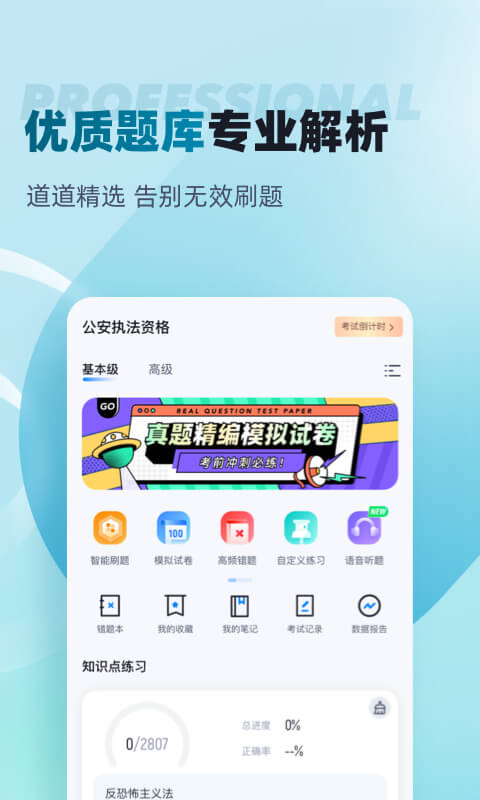 公安执法资格考试聚题库v1.6.5截图3