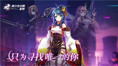 美少女之战星际截图4