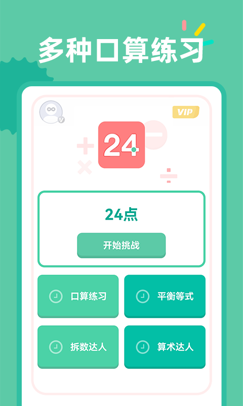 24点口算v1.0.6截图5