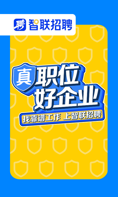 智联招聘v8.10.4截图5