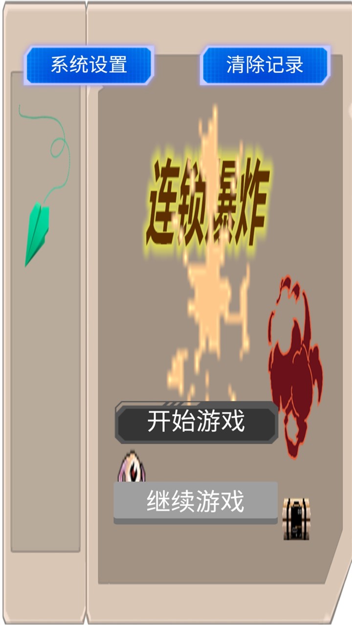 连锁爆炸截图4