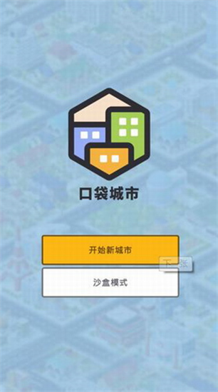 口袋城市2截图3