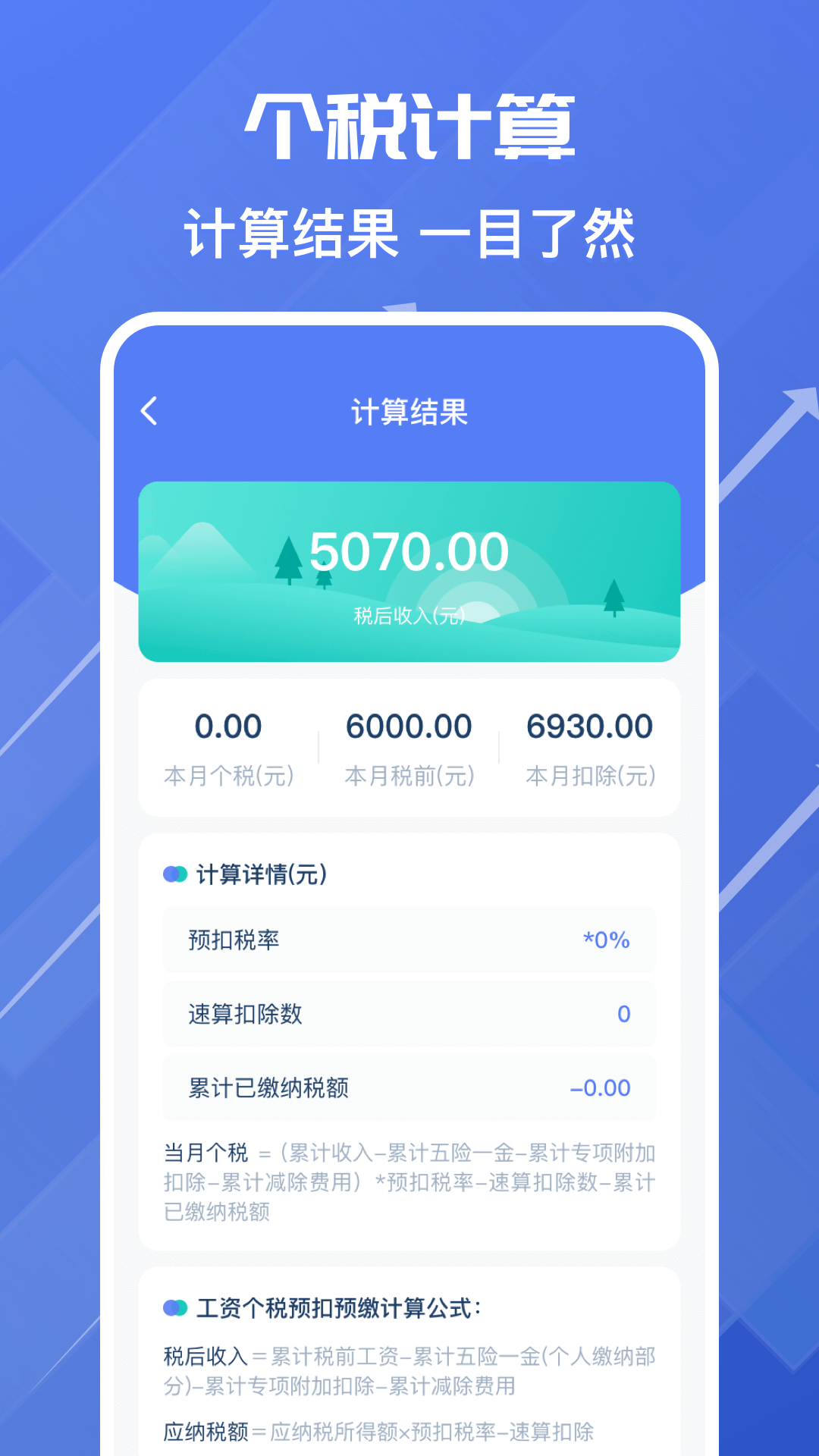 个税所得税v3.00截图5