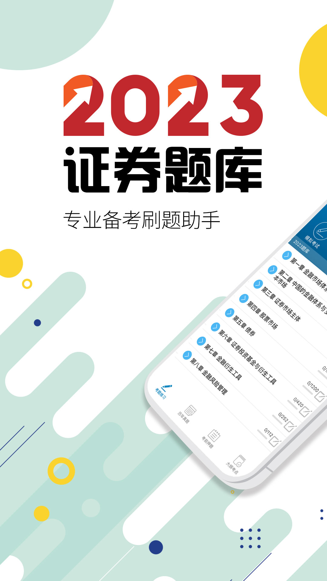 证券从业考试v10.9截图5