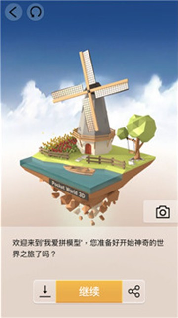 我爱拼模型3D截图3