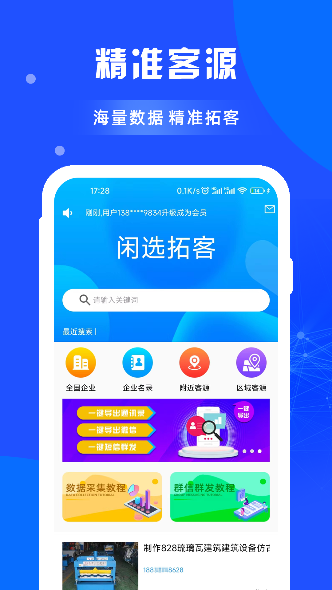 闲选拓客截图1