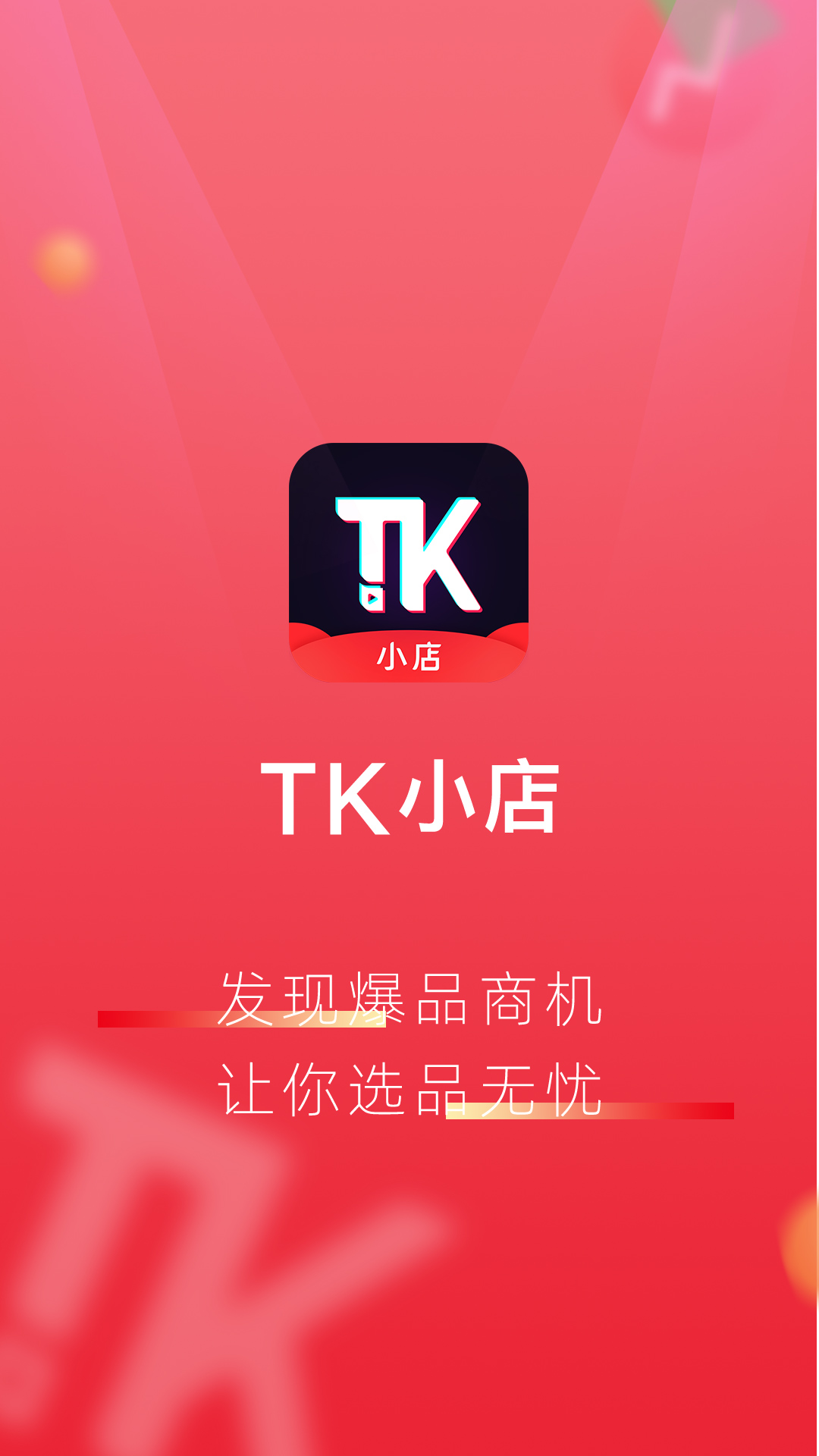 TK小店v2.8.0615截图1