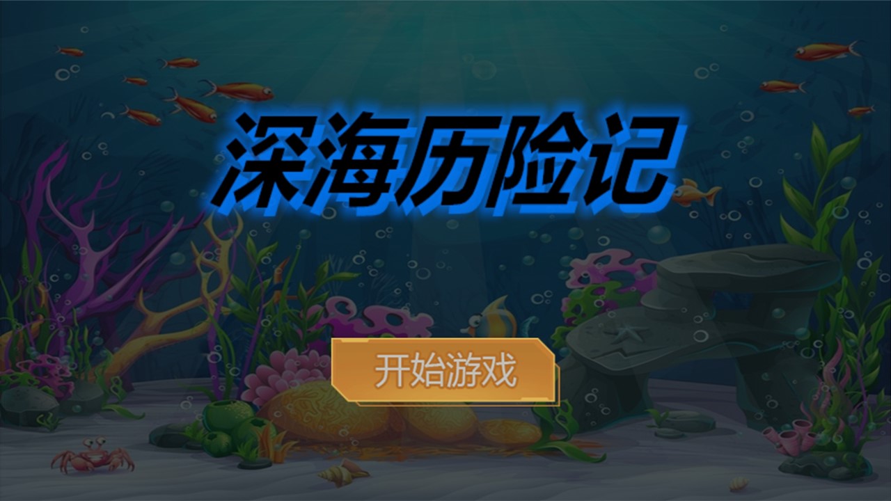 深海历险记截图3