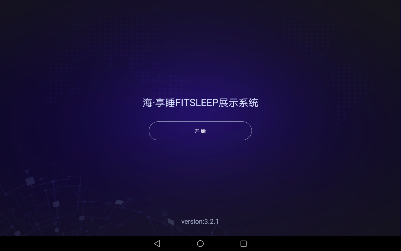 海·享睡FITSLEEP展示系统v3.2.1截图4