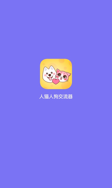 人猫人狗交流器v1.2.5截图5