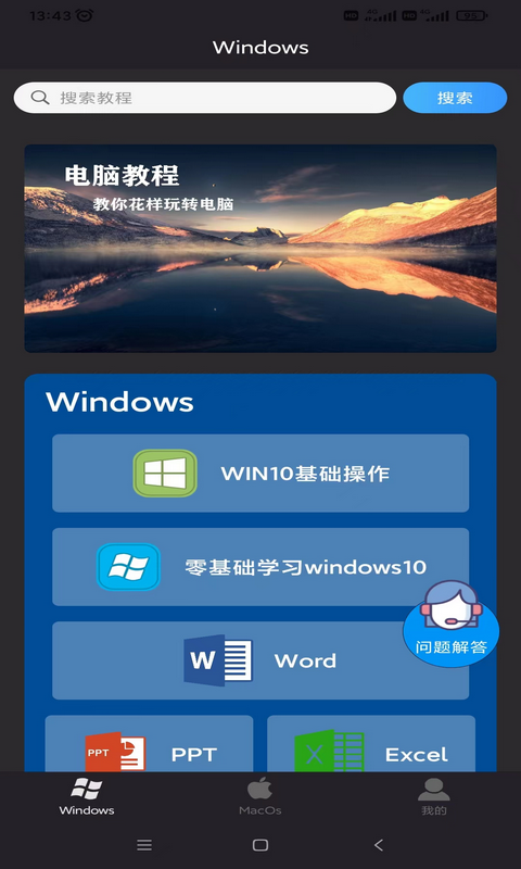 电脑教程v1.4.2截图4