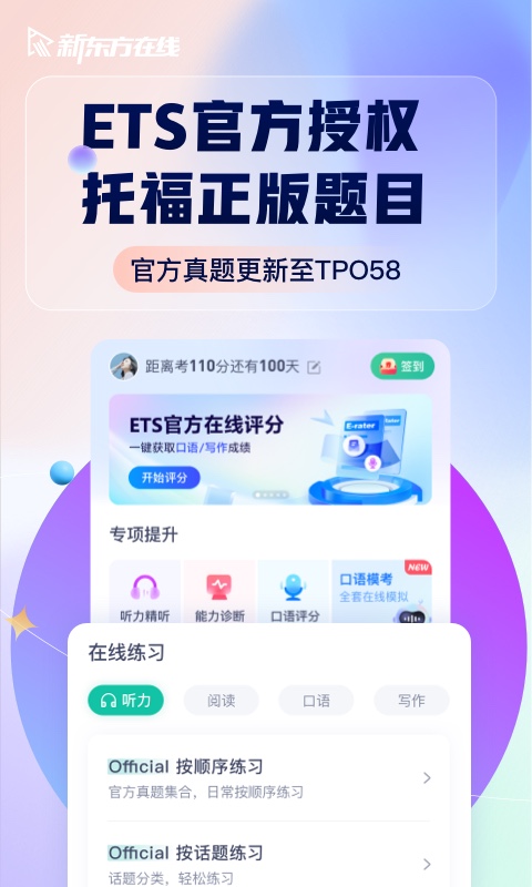 新东方托福Prov4.1.0截图5