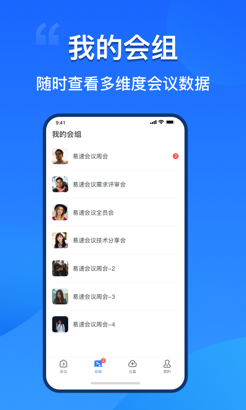 易速会议v1.1.0.0截图4