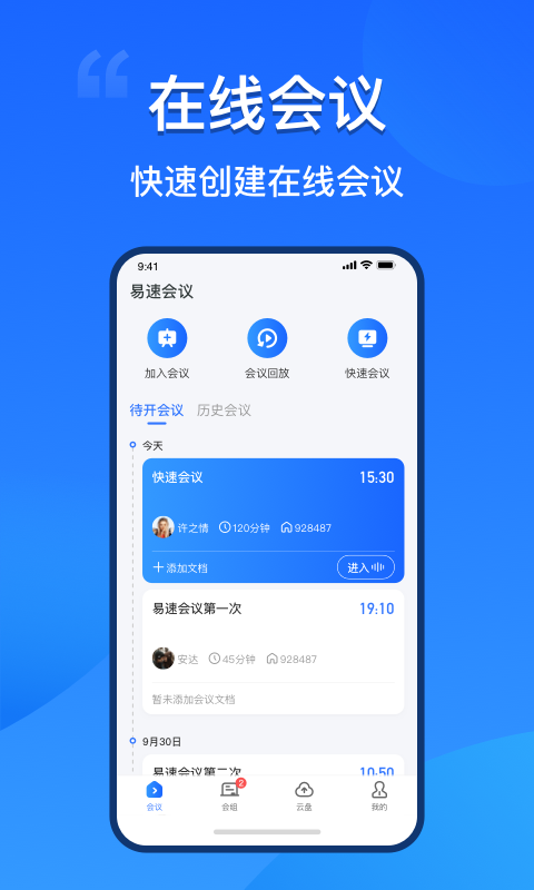 易速会议v1.1.0.0截图5