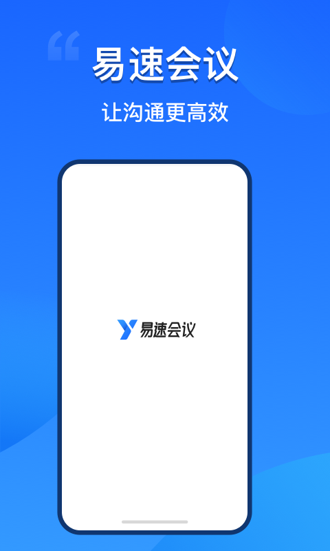 易速会议v1.1.0.0截图1