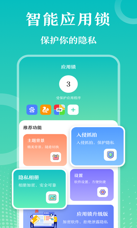 应用锁v3.8.0627截图4