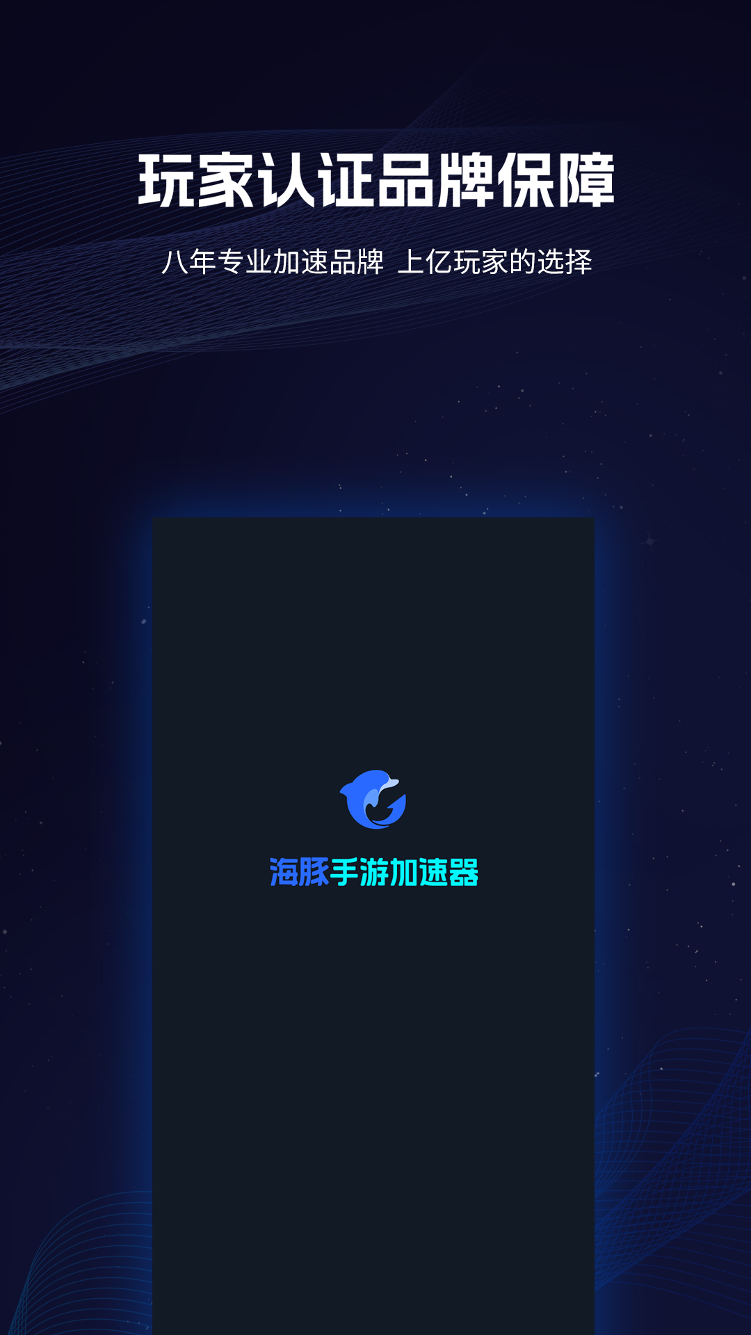 海豚手游加速器v4.0.7截图3