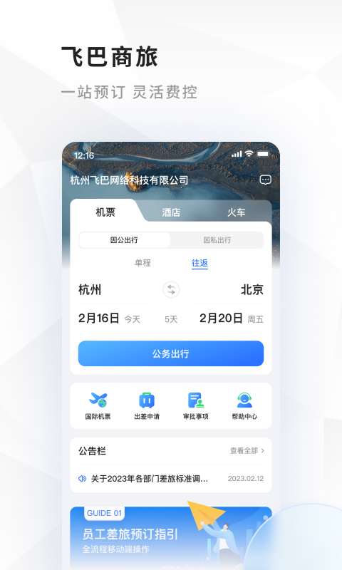 飞巴商旅v4.0.1截图3