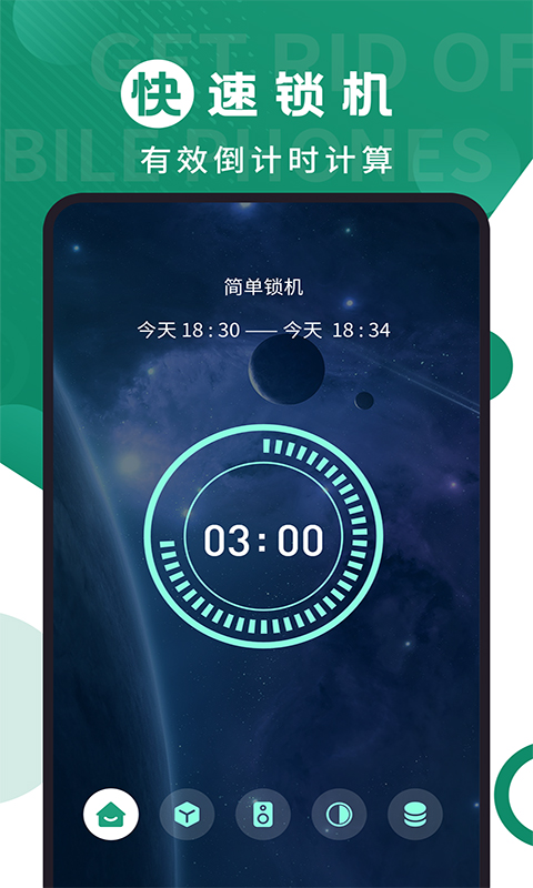 摆脱手机控v1.5.0截图4