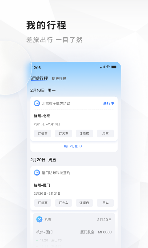 飞巴商旅v4.0.1截图1