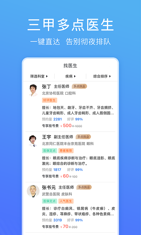 北京名医挂号网v4.6.66截图3