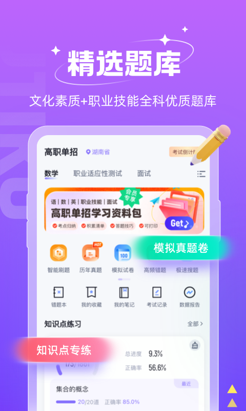 高职单招考试聚题库v1.6.5截图5