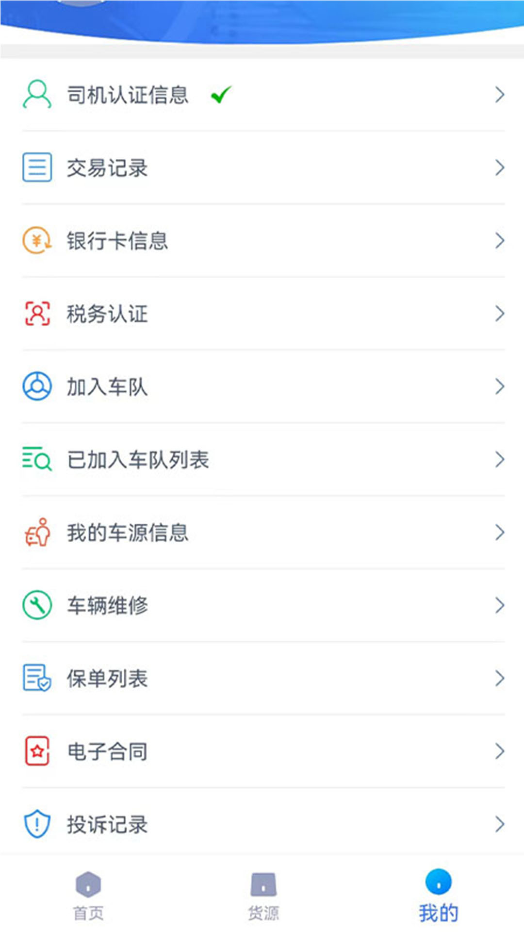 货联运司机端v1.5.1截图3