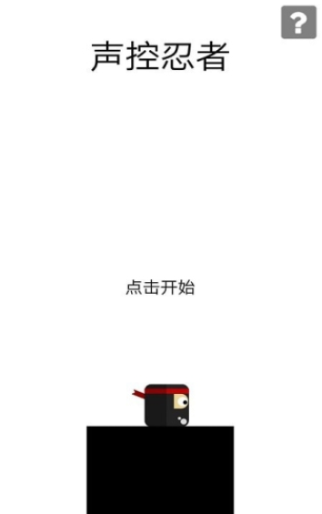 声控跳一跳截图2