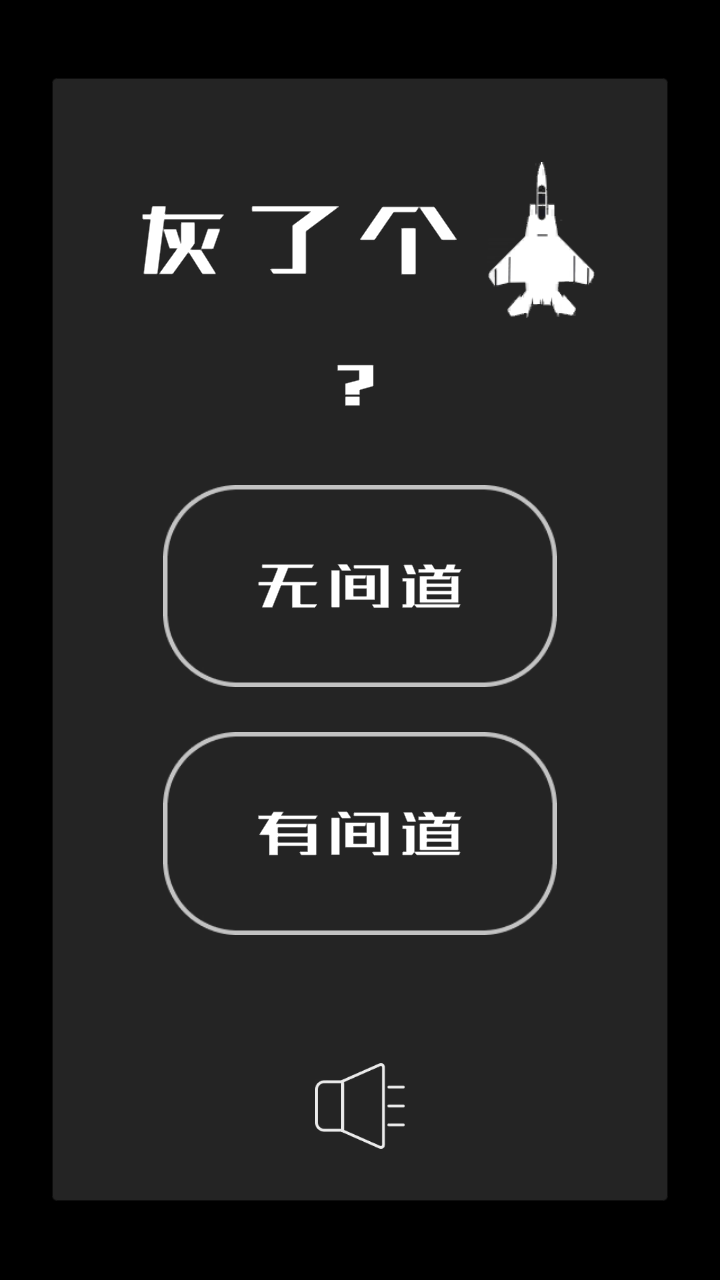 镜像战机截图5