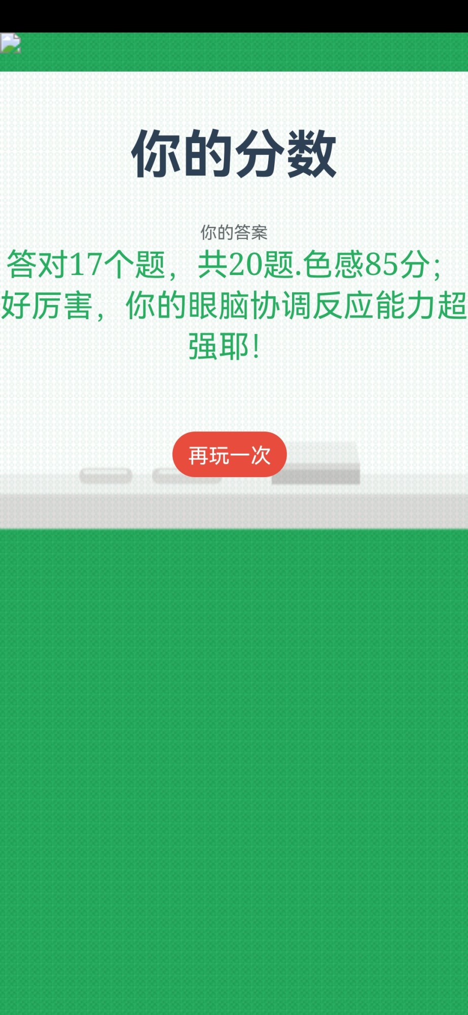 红还是绿截图1