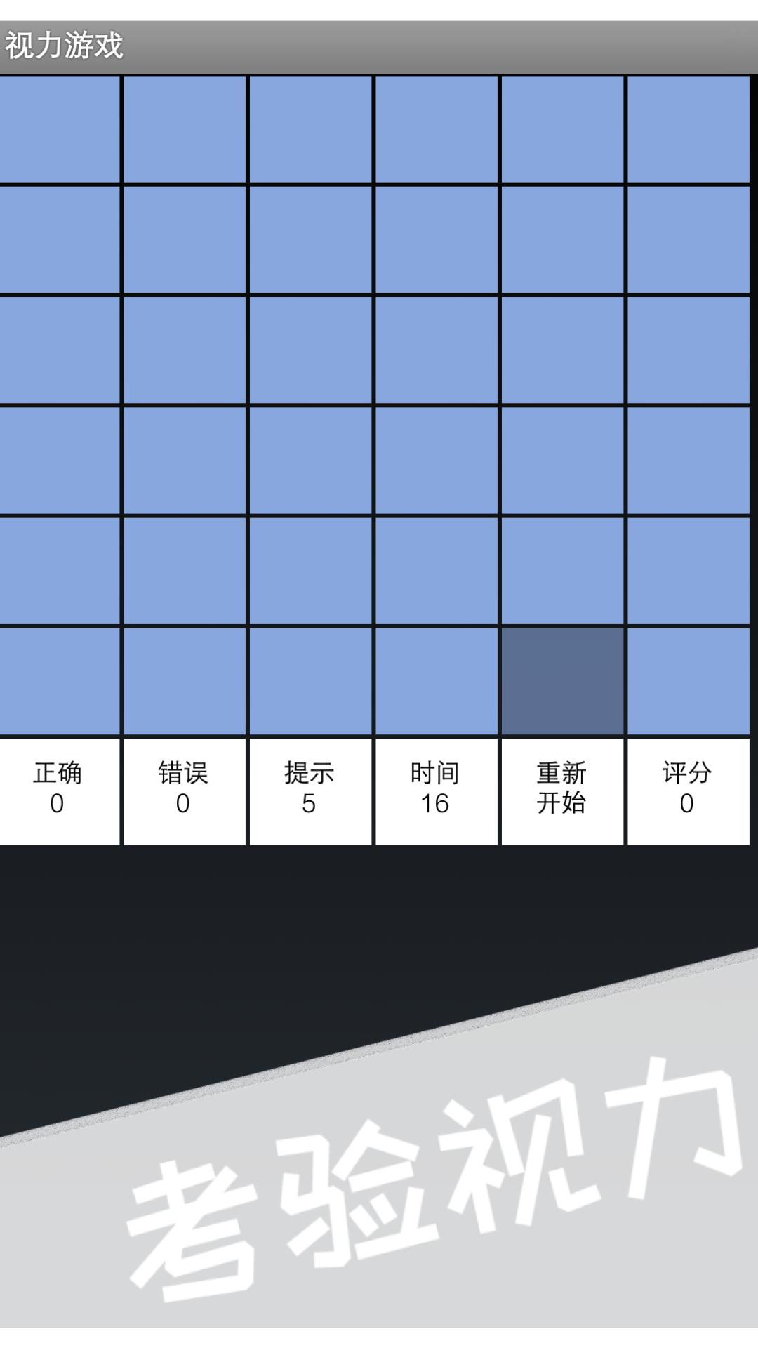 视力游戏截图3