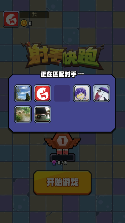 射手快跑截图4