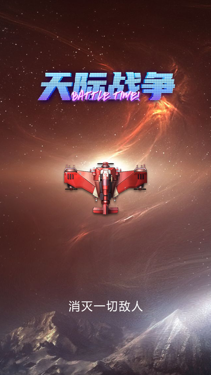 天际战争截图4