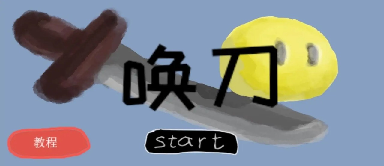 唤刀截图3