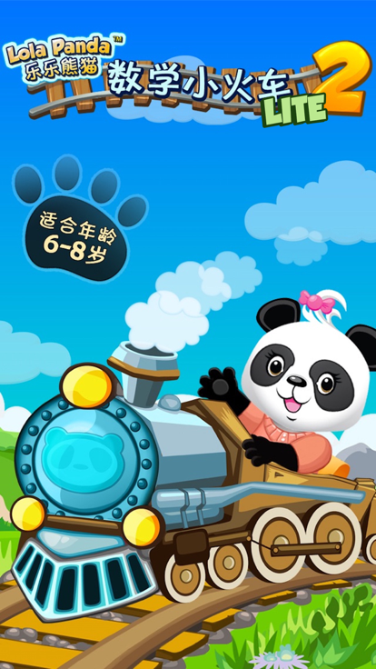 乐乐的数学小火车2截图5
