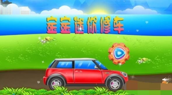 迷你修车截图2