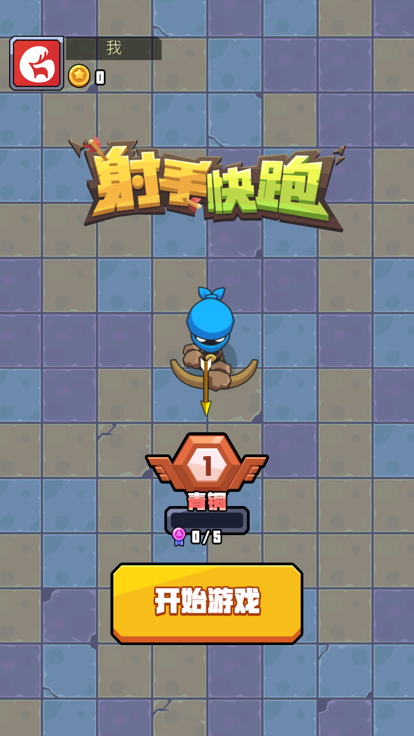 射手快跑截图5