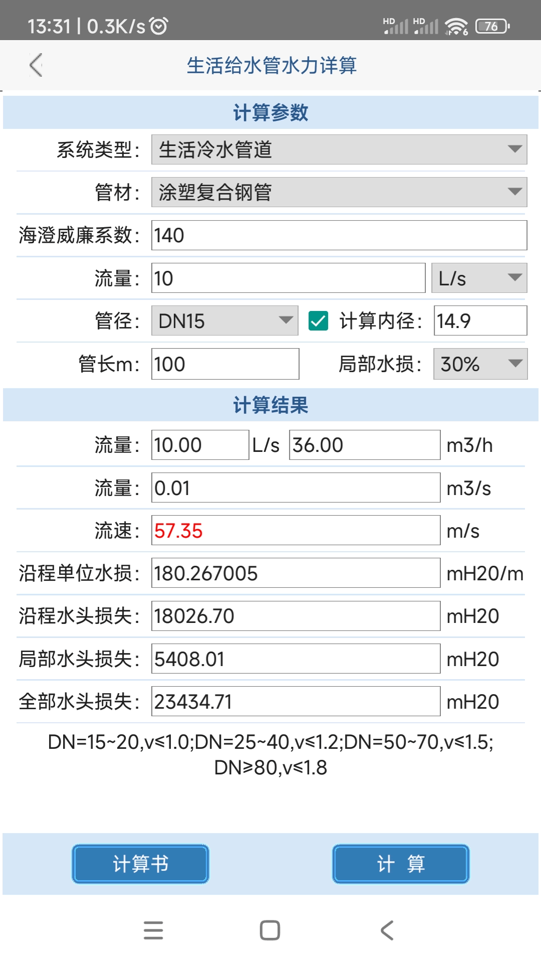 给排水计算器v1.1.0.0截图3