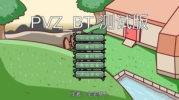 pvz_bt宅宅萝卜截图4