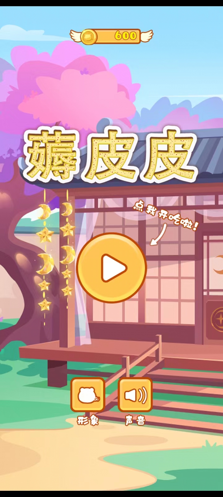 薅皮皮截图5